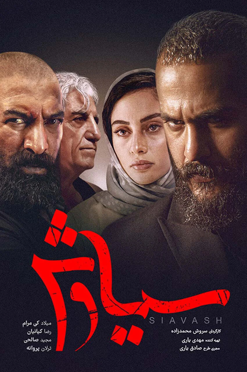 سریال سیاوش