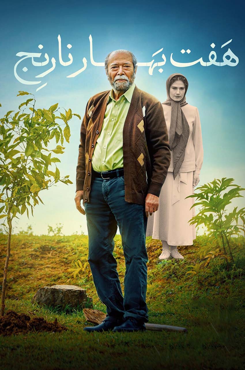 فیلم هفت بهار نارنج