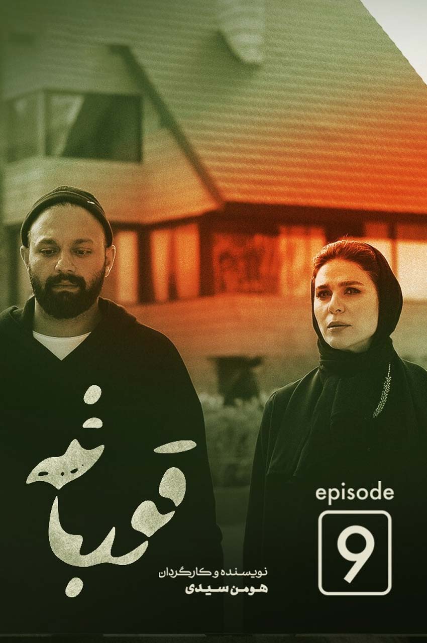 قسمت 9