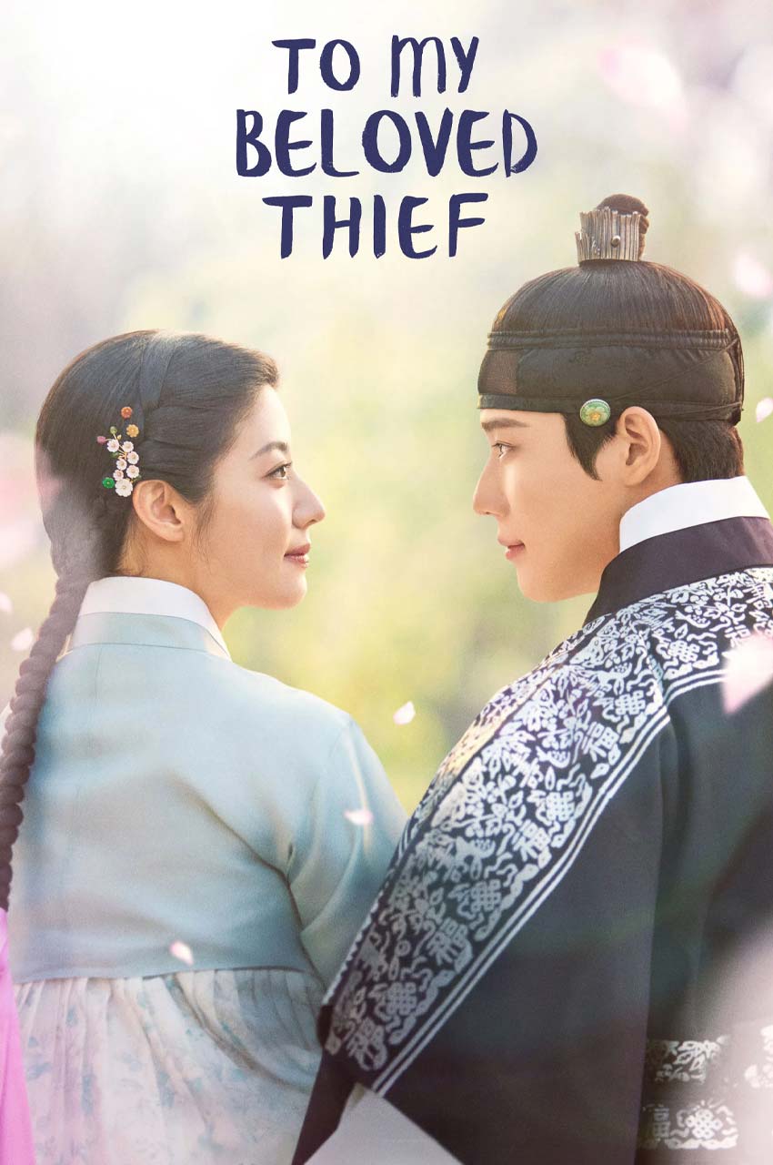 سریال برای دزد عزیزم