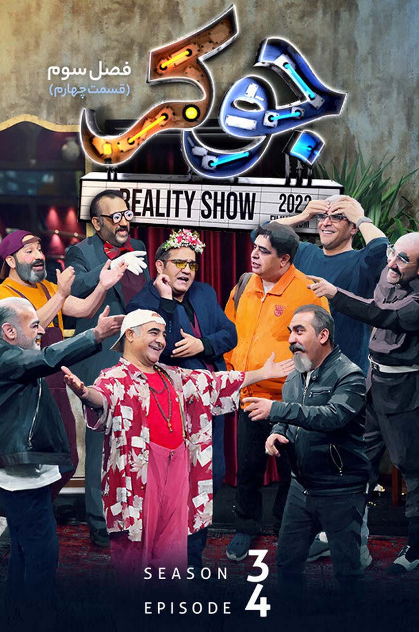 قسمت 4 (پایان فصل)