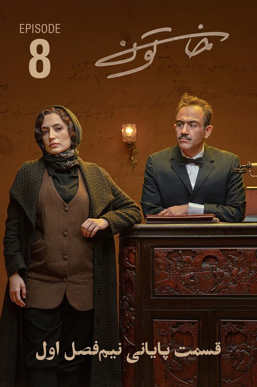 قسمت 8