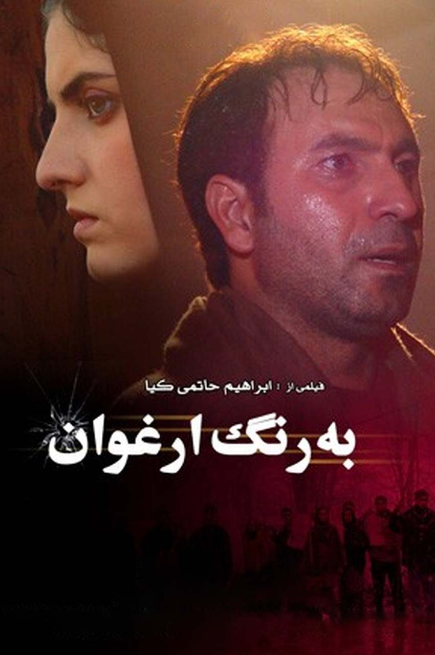فیلم به رنگ ارغوان