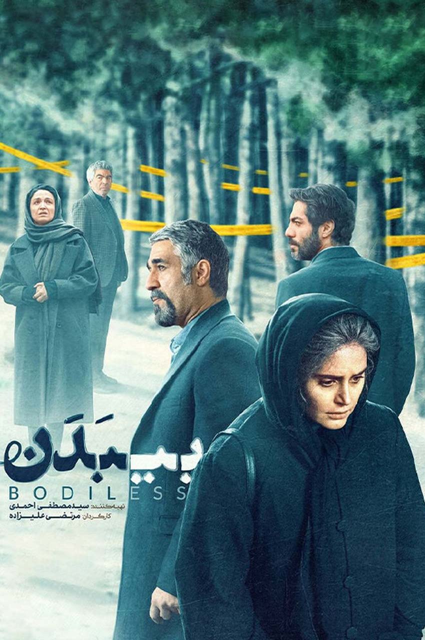 فیلم بی بدن