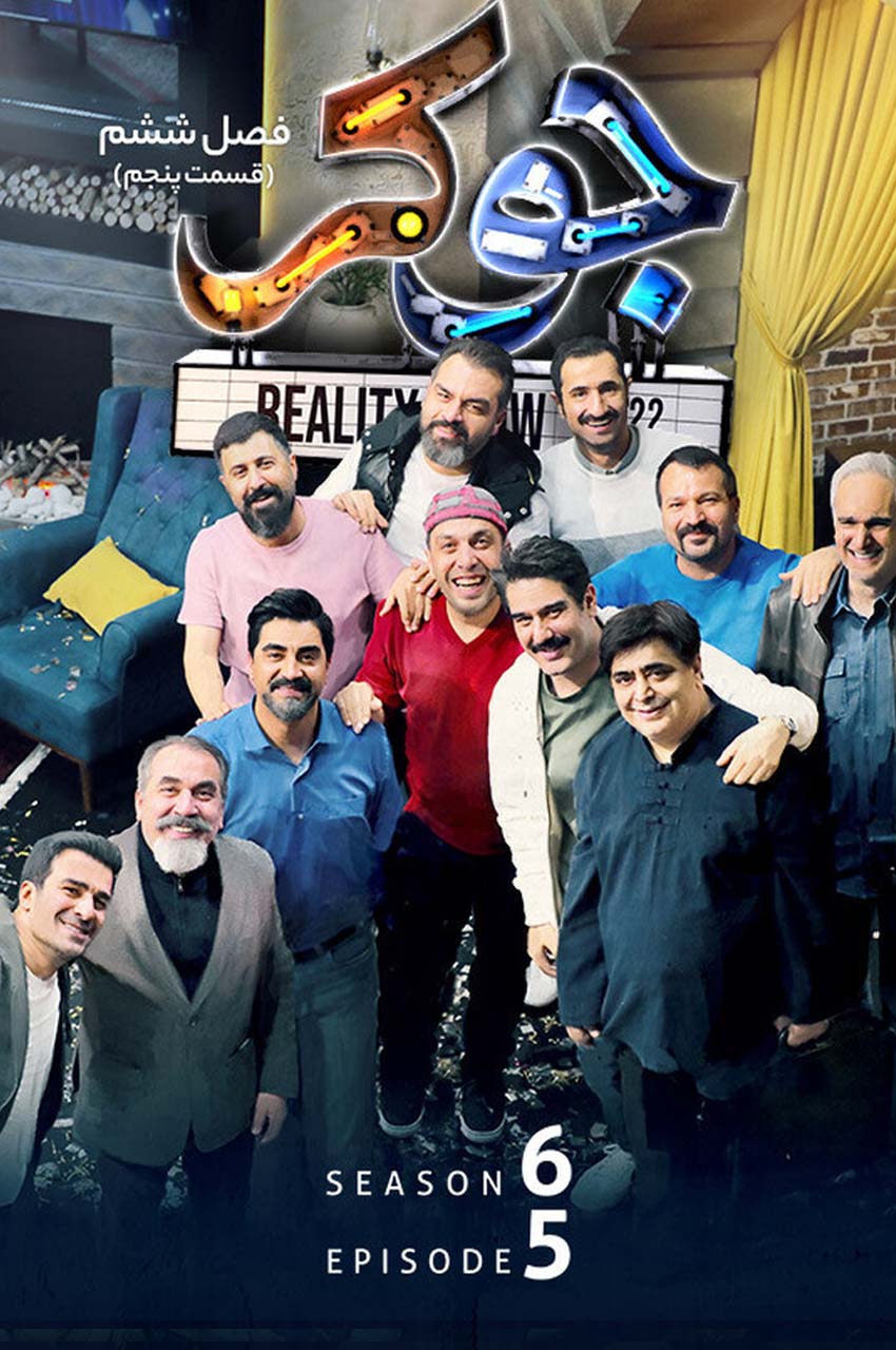 قسمت 5 (پایان فصل)