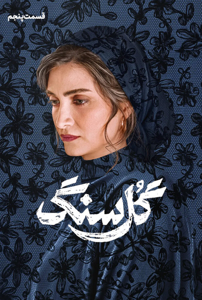 قسمت 5