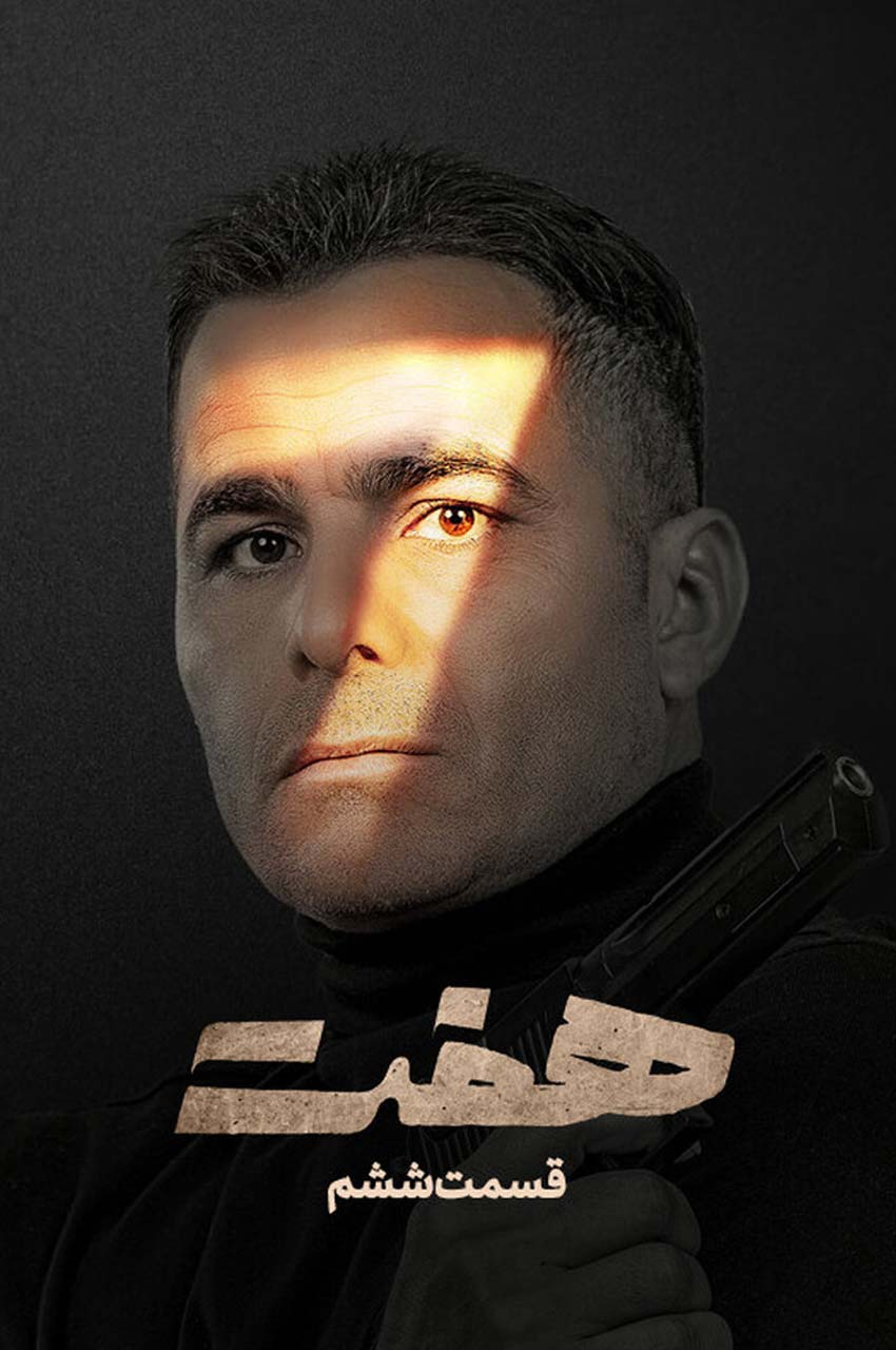 قسمت 6