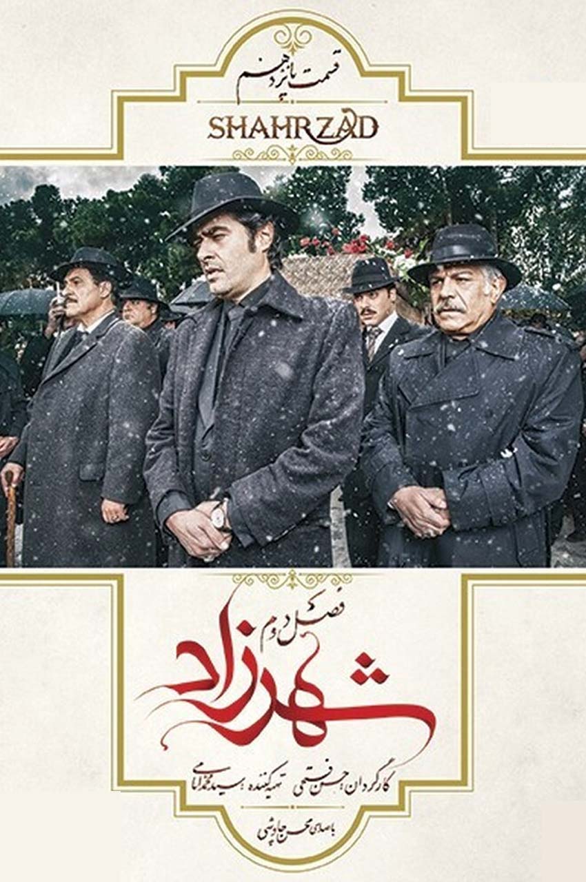 قسمت 15 (پایان فصل)