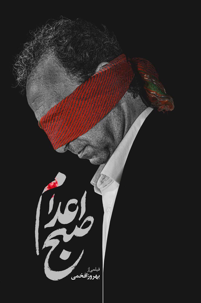 فیلم صبح اعدام