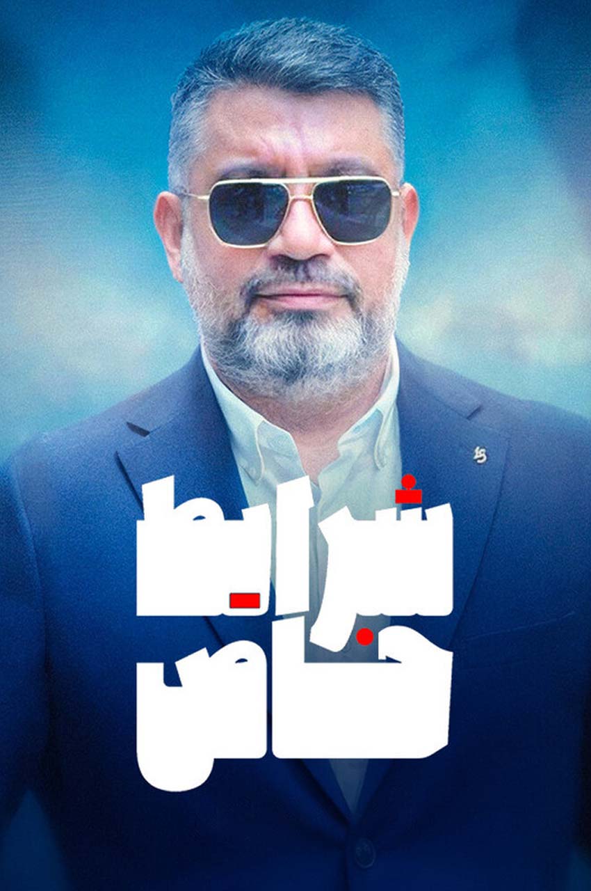 تاک شو شرایط خاص
