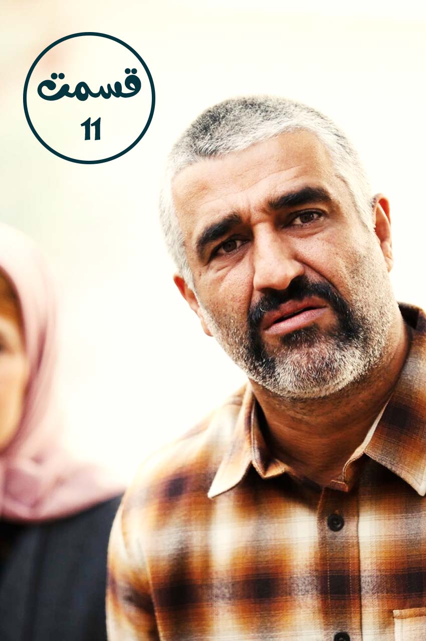 قسمت 11