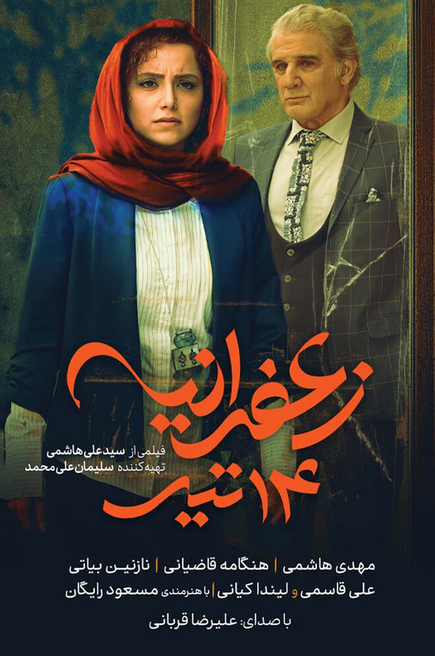 فیلم زعفرانیه ۱۴ تیر