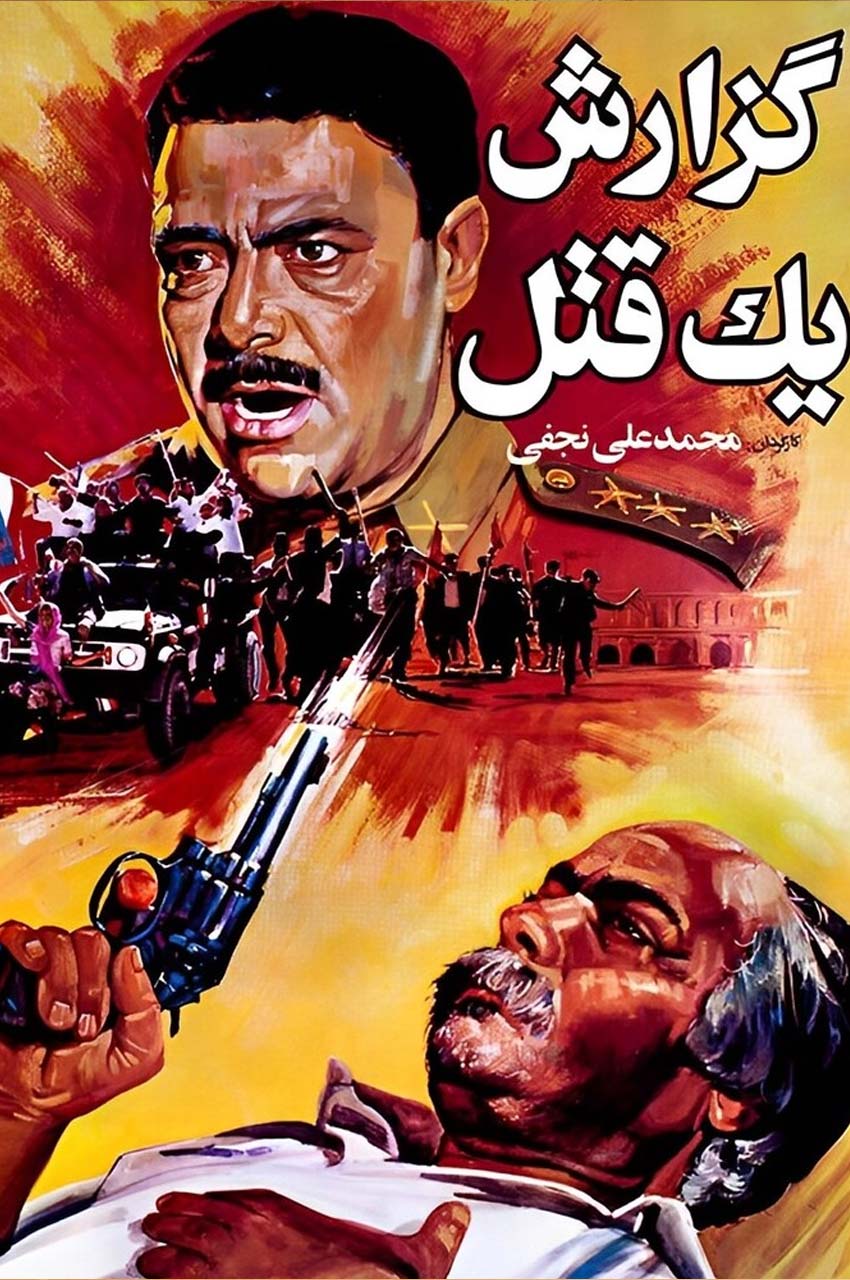 فیلم گزارش یک قتل
