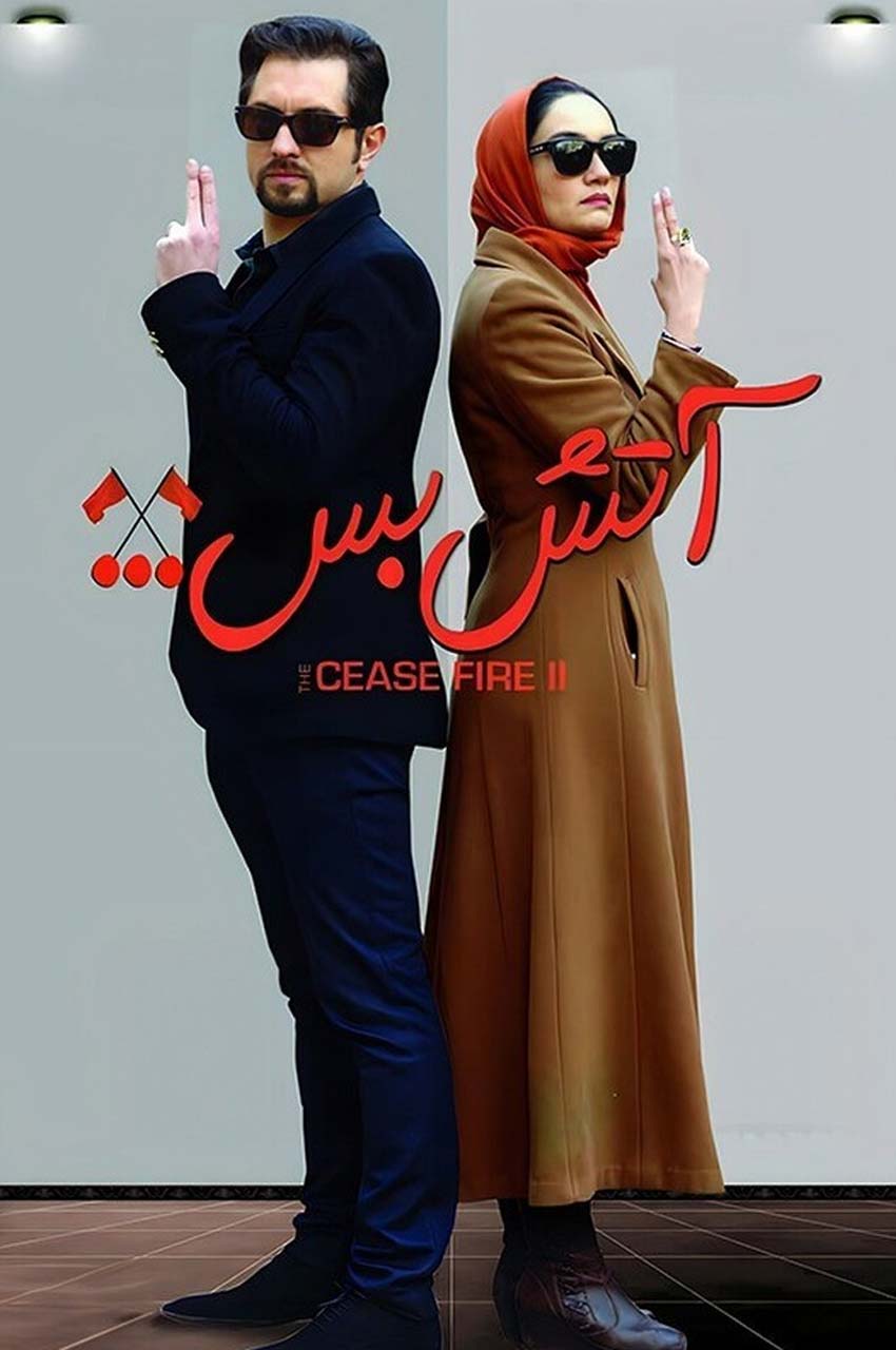 فیلم آتش بس 2