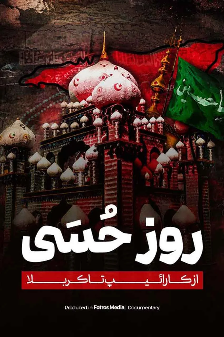 مستند روز حُسَی