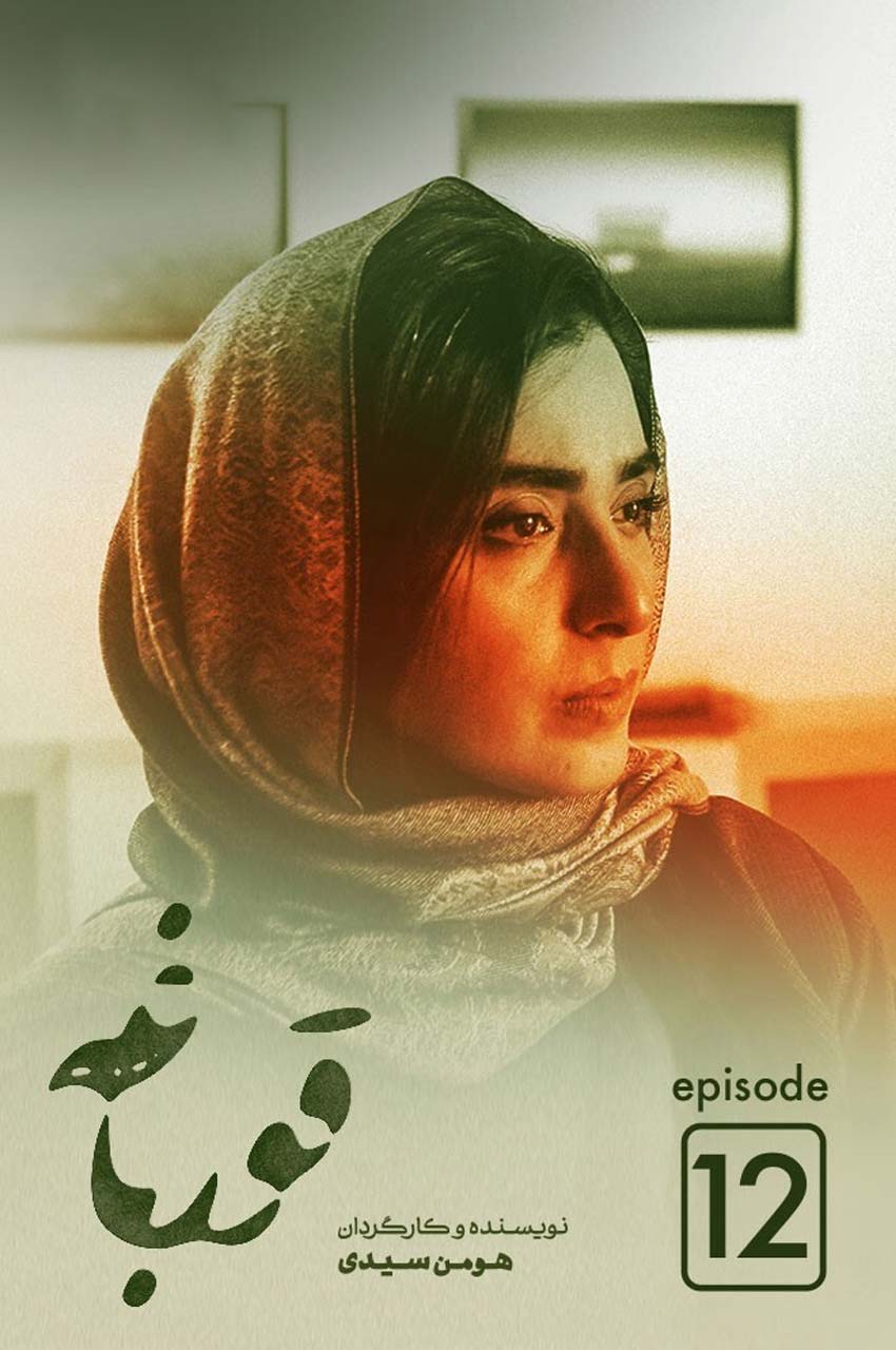 قسمت 12