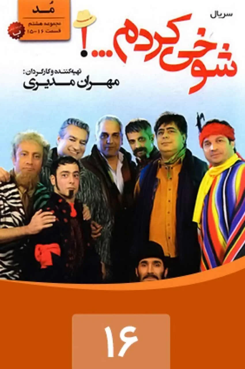 قسمت 16