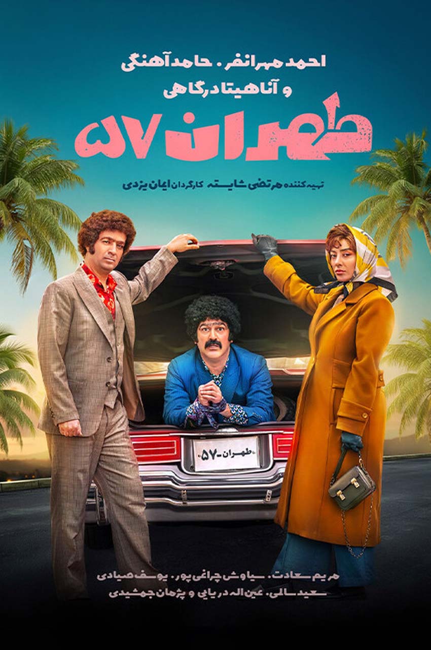 فیلم طهران ۵۷