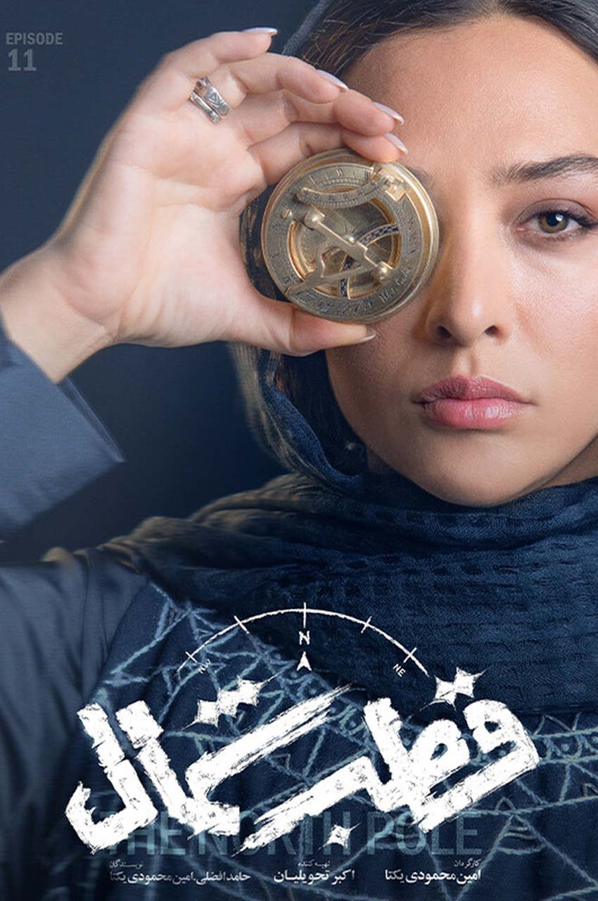قسمت 11