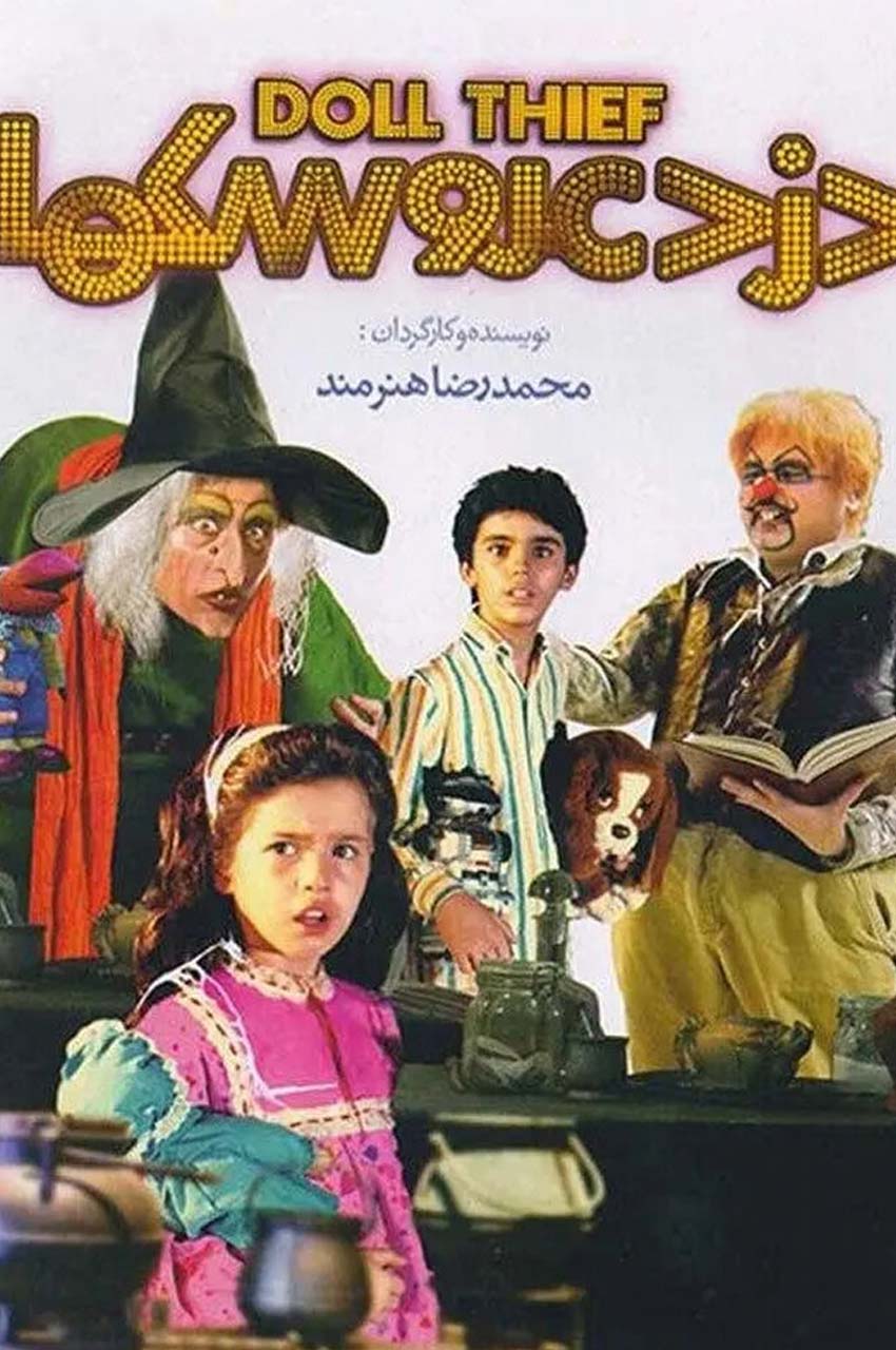 فیلم دزد عروسک ها