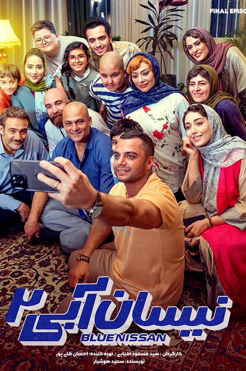 سریال نیسان آبی