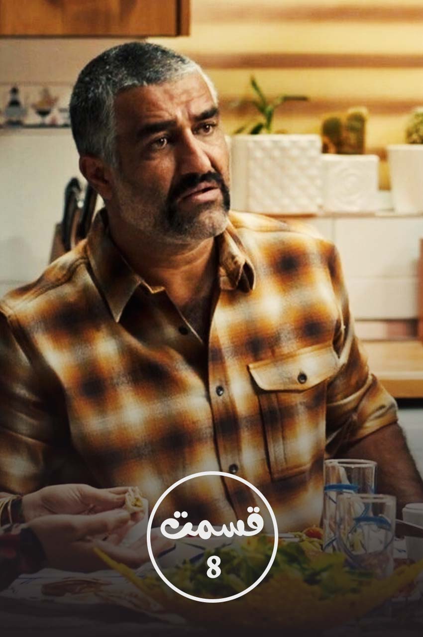 قسمت 8