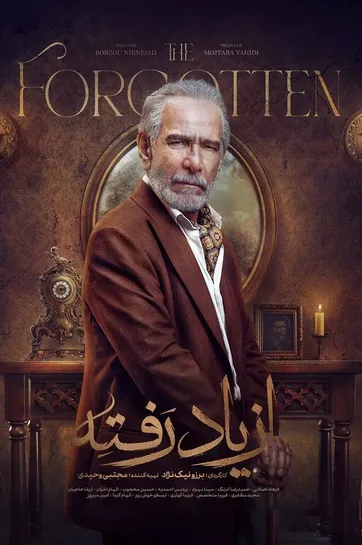 سریال از یاد رفته
