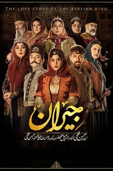 سریال جیران