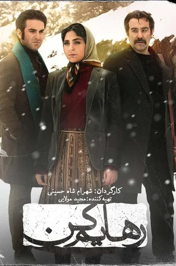 سریال رهایم کن
